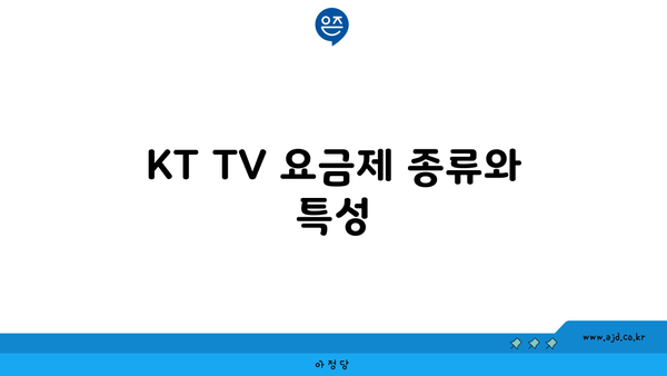 KT TV 요금제 종류와 특성