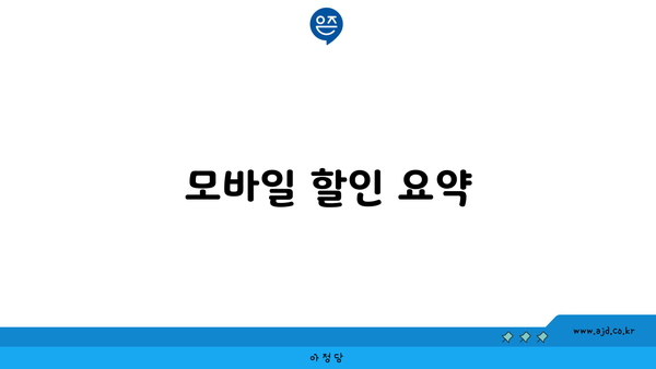 모바일 할인 요약