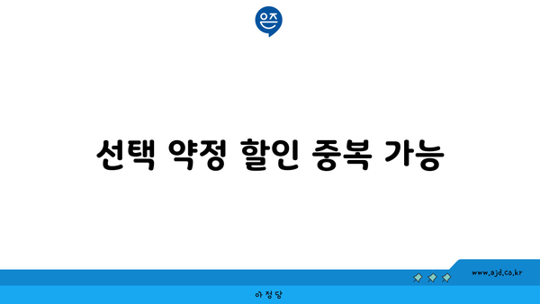 선택 약정 할인 중복 가능