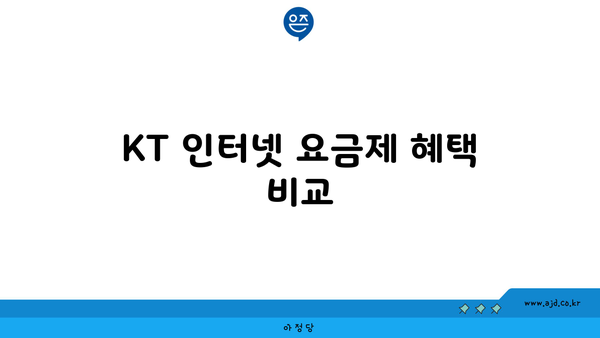 KT 인터넷 요금제 혜택 비교