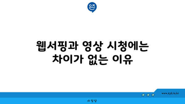 웹서핑과 영상 시청에는 차이가 없는 이유