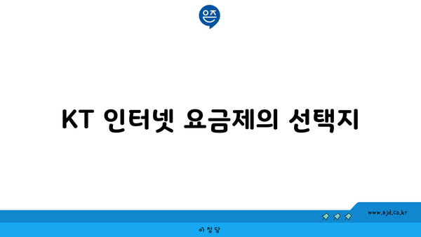 KT 인터넷 요금제의 선택지