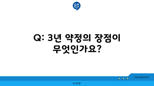 Q: 3년 약정의 장점이 무엇인가요?