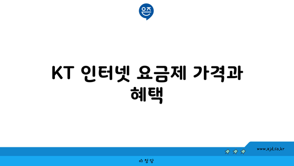 KT 인터넷 요금제 가격과 혜택