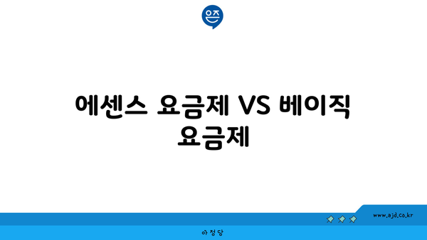 에센스 요금제 VS 베이직 요금제