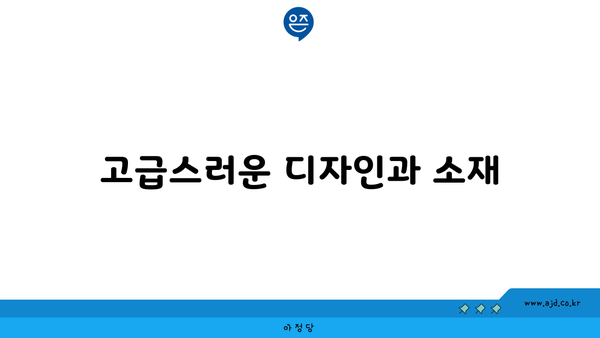 고급스러운 디자인과 소재