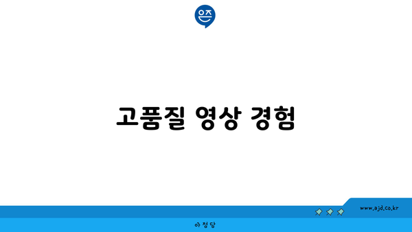 고품질 영상 경험