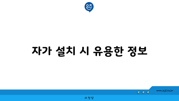 자가 설치 시 유용한 정보