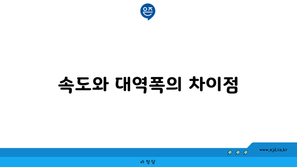 속도와 대역폭의 차이점