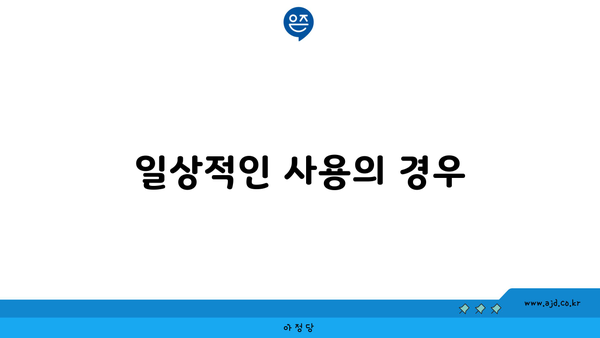 일상적인 사용의 경우