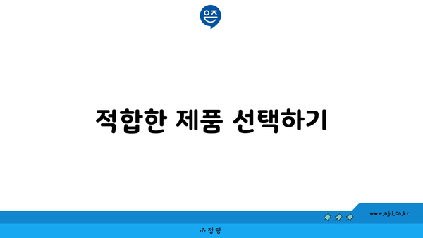 적합한 제품 선택하기