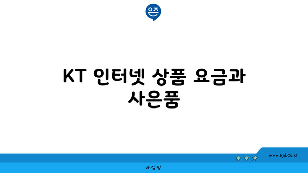 KT 인터넷 상품 요금과 사은품