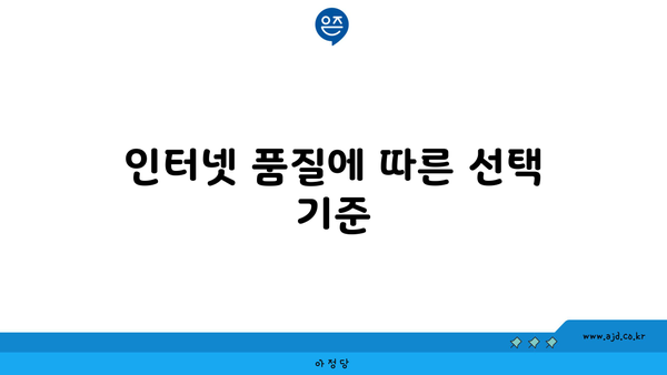 인터넷 품질에 따른 선택 기준