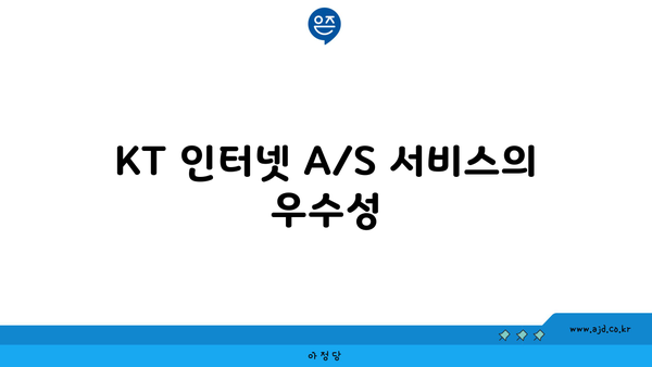 KT 인터넷 A/S 서비스의 우수성