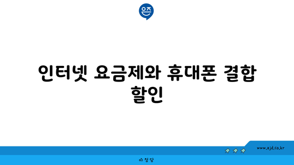 인터넷 요금제와 휴대폰 결합 할인