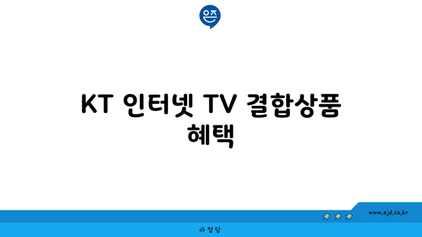 KT 인터넷 TV 결합상품 혜택