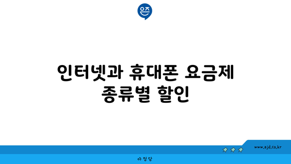 인터넷과 휴대폰 요금제 종류별 할인