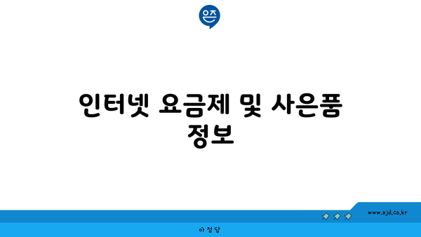 인터넷 요금제 및 사은품 정보