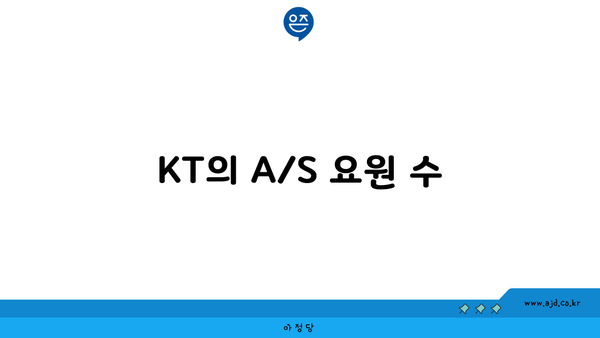 KT의 A/S 요원 수