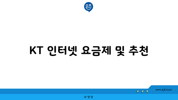 KT 인터넷 요금제 및 추천