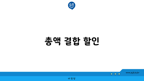 총액 결합 할인