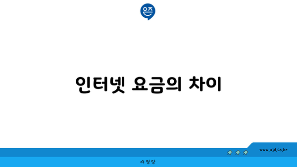 인터넷 요금의 차이