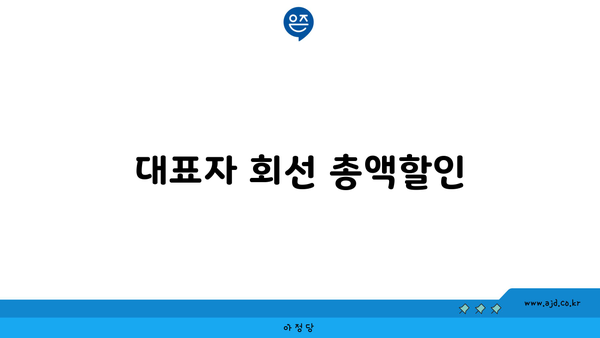 대표자 회선 총액할인