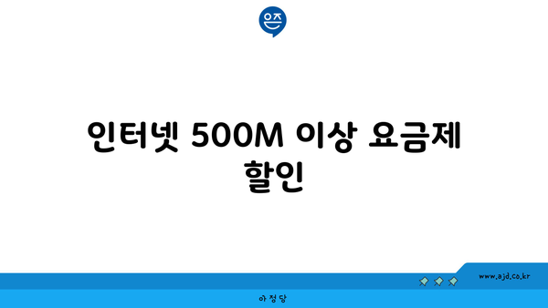 인터넷 500M 이상 요금제 할인