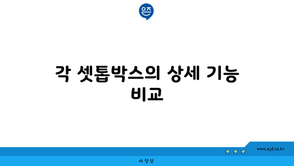 각 셋톱박스의 상세 기능 비교