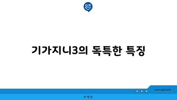 기가지니3의 독특한 특징