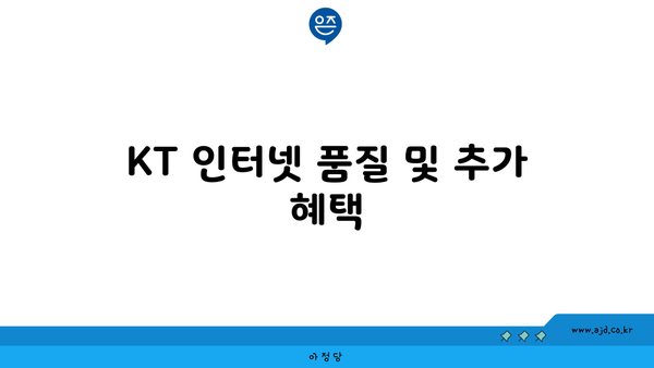 KT 인터넷 품질 및 추가 혜택