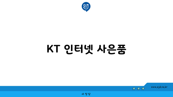 KT 인터넷 사은품