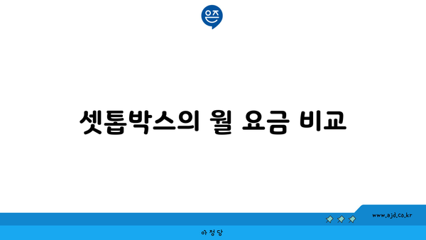 셋톱박스의 월 요금 비교