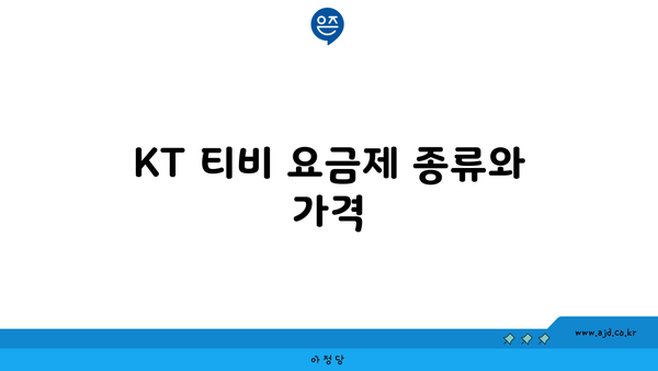 KT 티비 요금제 종류와 가격