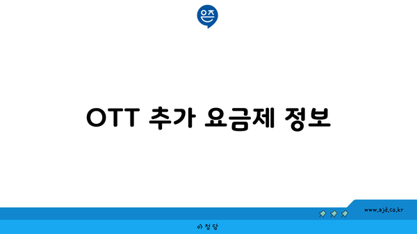 OTT 추가 요금제 정보