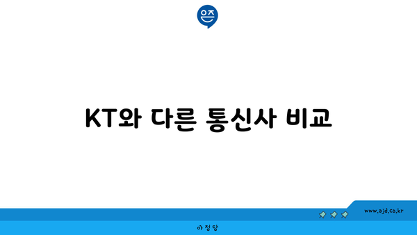 KT와 다른 통신사 비교