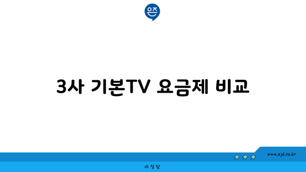 3사 기본TV 요금제 비교