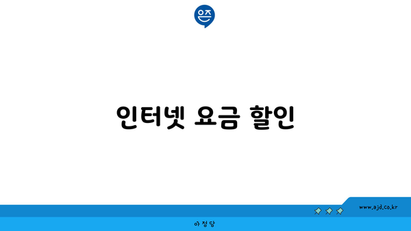 인터넷 요금 할인