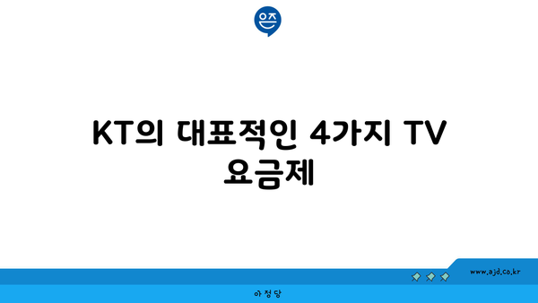 KT의 대표적인 4가지 TV 요금제