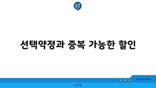 선택약정과 중복 가능한 할인