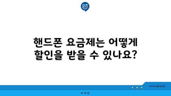 핸드폰 요금제는 어떻게 할인을 받을 수 있나요?