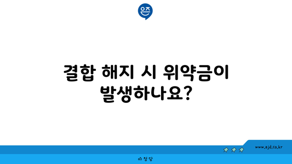 결합 해지 시 위약금이 발생하나요?