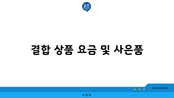 결합 상품 요금 및 사은품