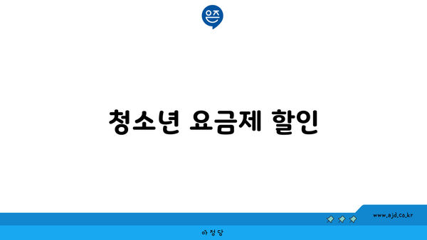 청소년 요금제 할인