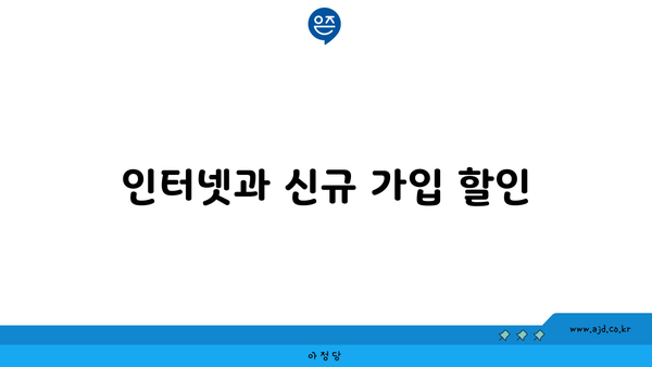 인터넷과 신규 가입 할인