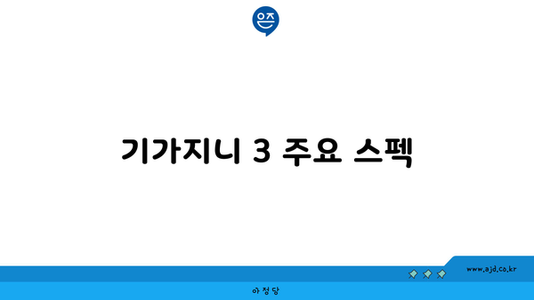 기가지니 3 주요 스펙