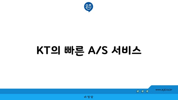 KT의 빠른 A/S 서비스