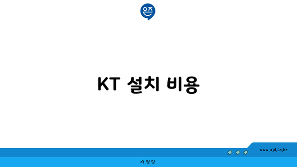 KT 설치 비용