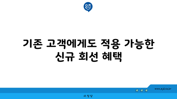 기존 고객에게도 적용 가능한 신규 회선 혜택