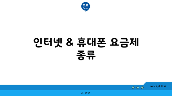 인터넷 & 휴대폰 요금제 종류